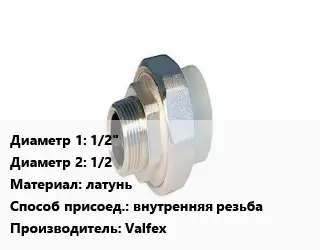Американка 1/2"х1/2 латунь внутренняя резьба Valfex